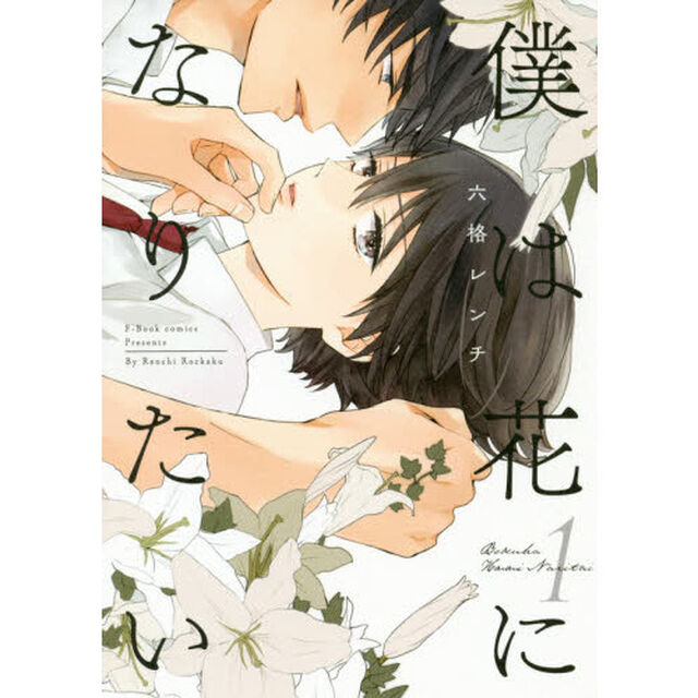 僕は花になりたい　１