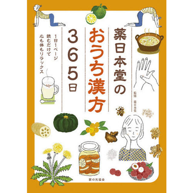 薬日本堂のおうち漢方３６５日　１日１ページ読むだけで心も体もリラックス