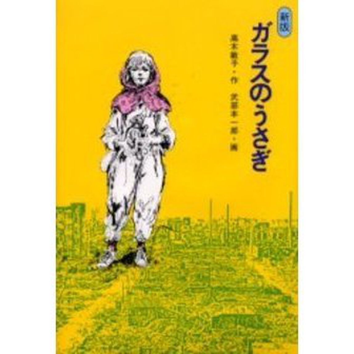 ガラスのうさぎ「新版」