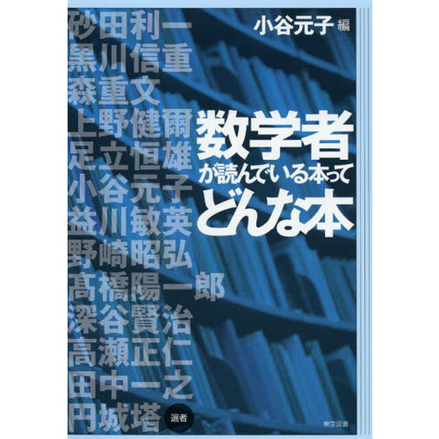 数学者が読んでいる本ってどんな本