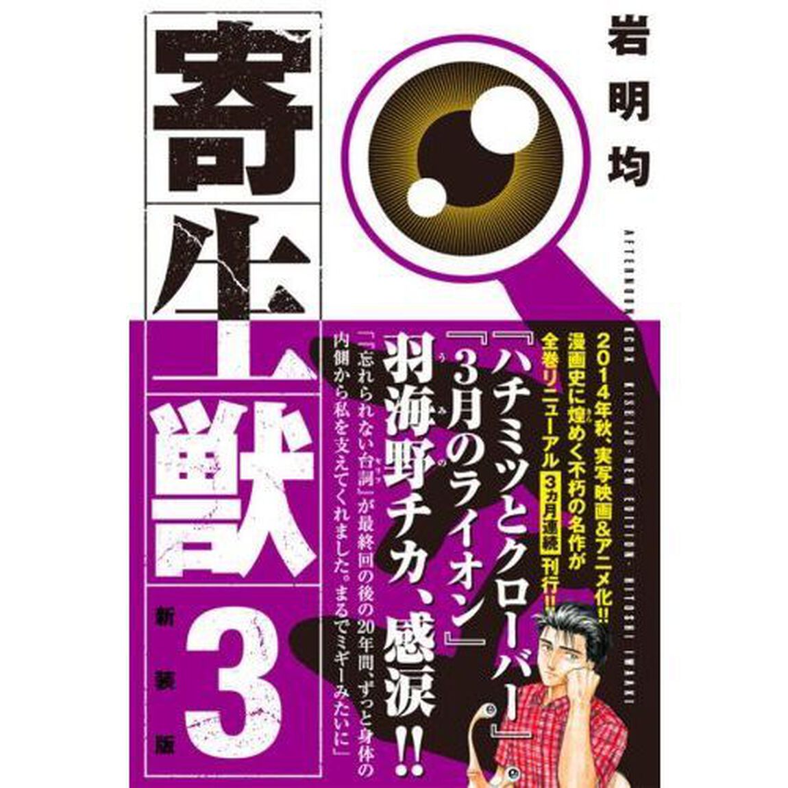寄生獣　３　新装版