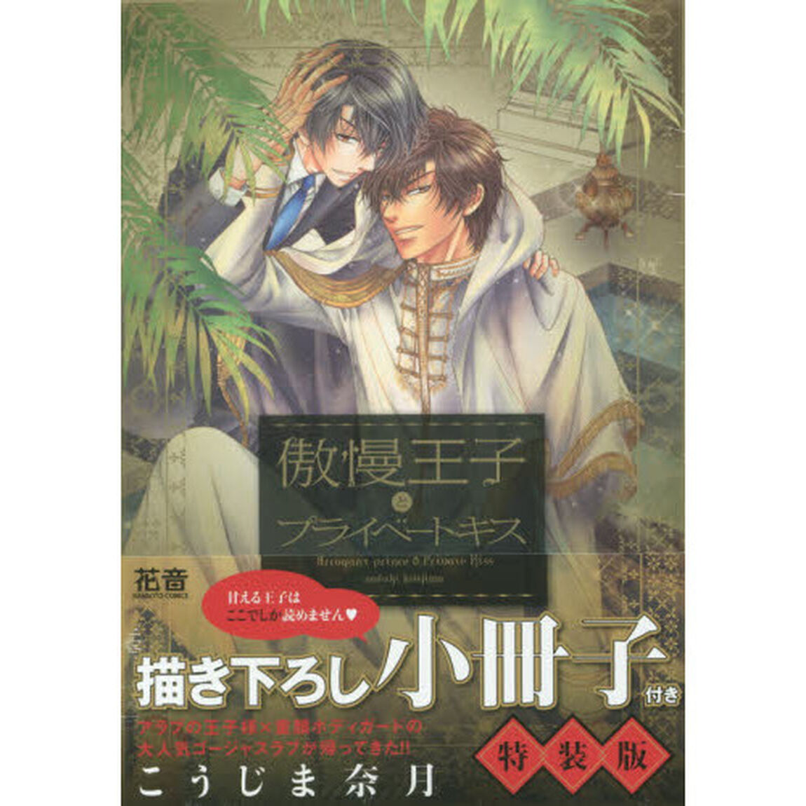 特装版　傲慢王子とプライベートキス