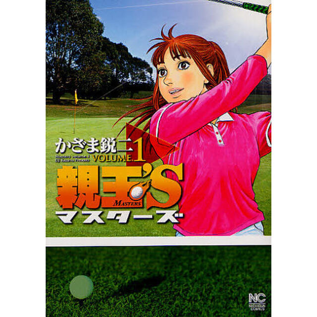 親玉&rsquo;Ｓ　マスターズ　　　１