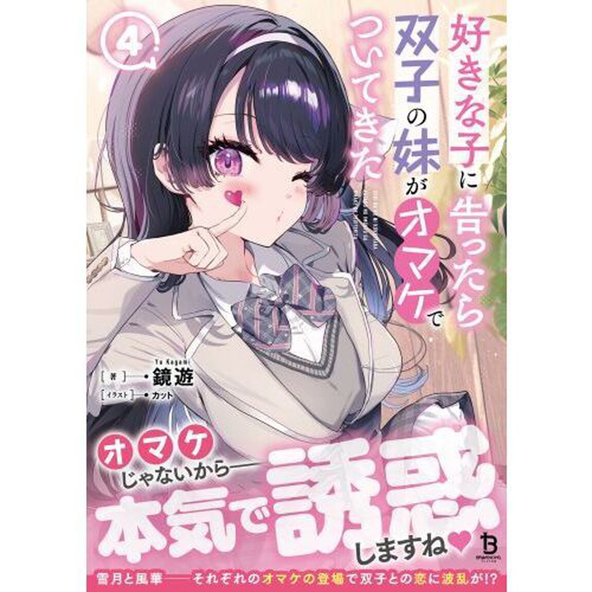 好きな子に告ったら、双子の妹がオマケでついてきた　４