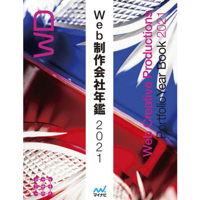 Ｗｅｂ制作会社年鑑　２０２１「この施策・設計、デザインがすごい！「見て」「比較して」選べる制作会社。」