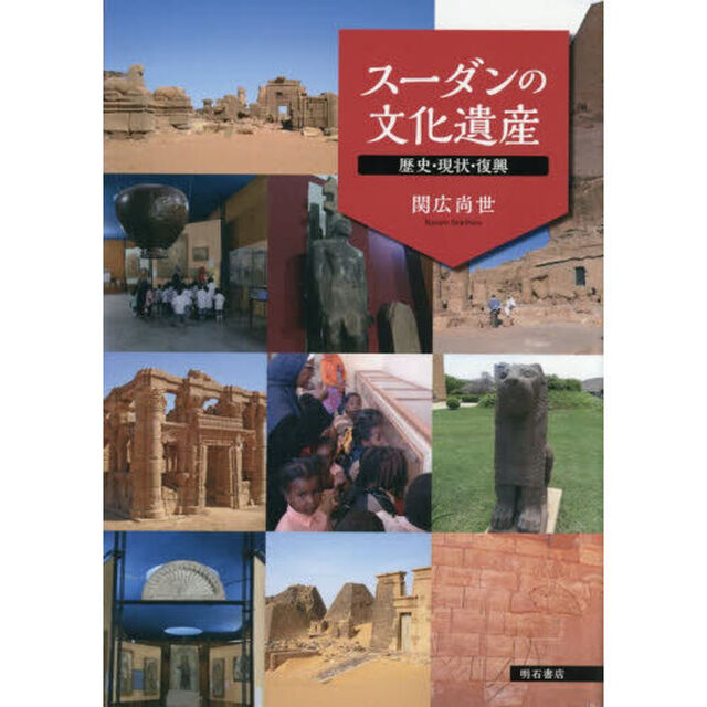 スーダンの文化遺産　歴史・現状・復興