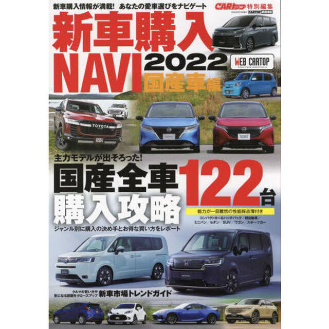 新車購入ＮＡＶＩ　２０２２国産車編「〈買いのクルマが必ず見つかる〉国産全車１２２台購入攻略」
