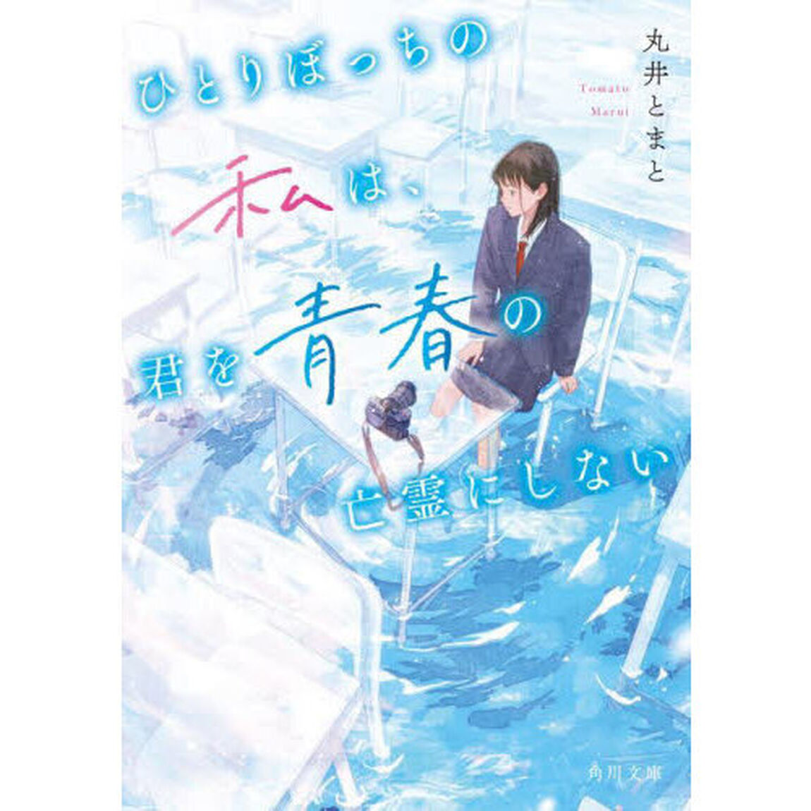 ひとりぼっちの私は、君を青春の亡霊にしない