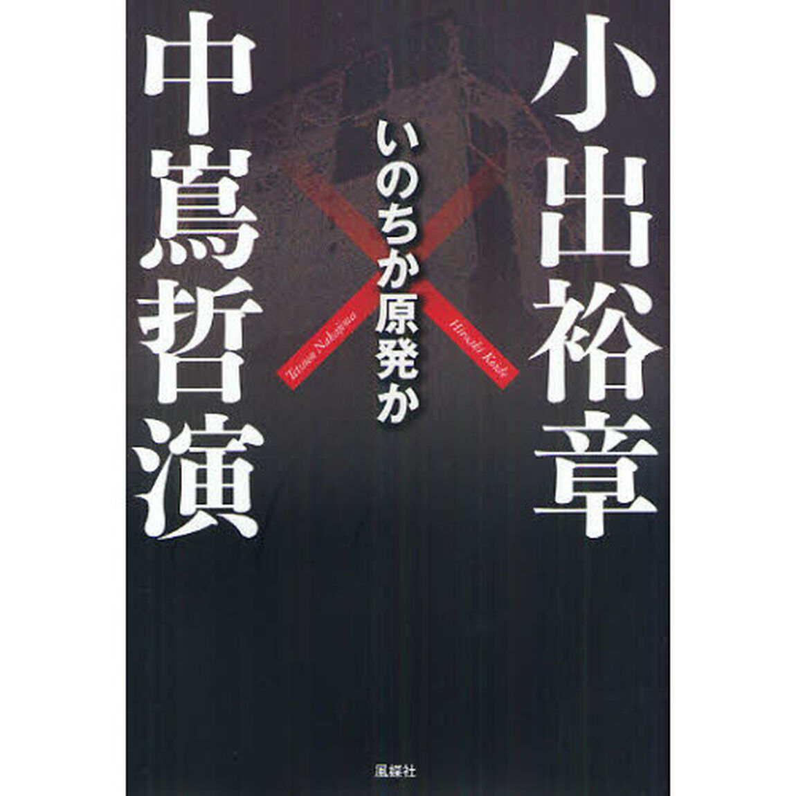 いのちか原発か