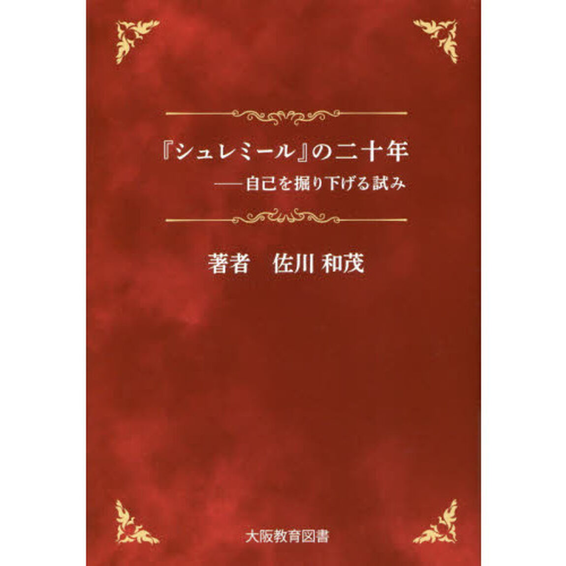 『シュレミール』の二十年　自己を掘り下げる試み