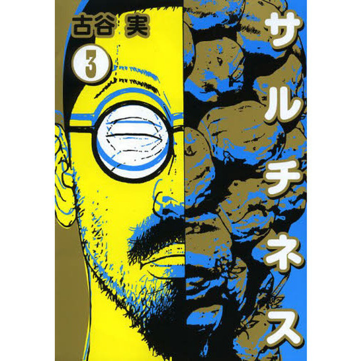 サルチネス　３
