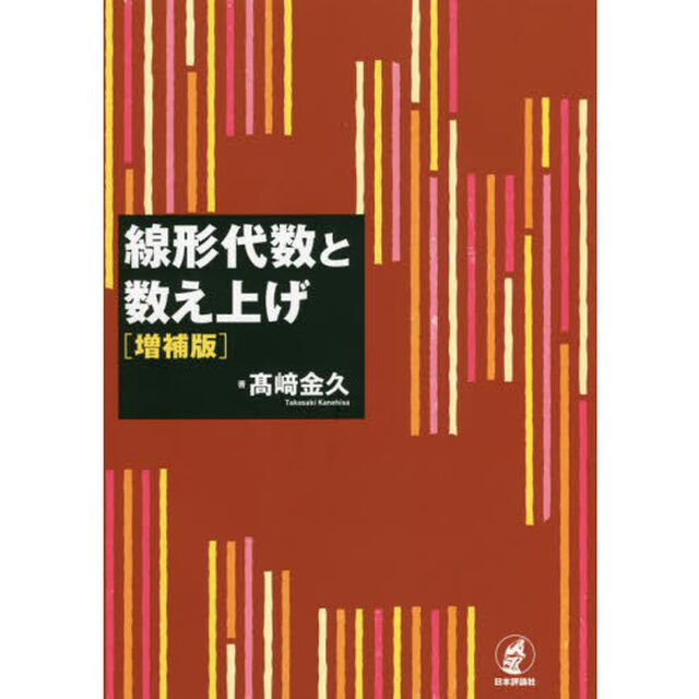 線形代数と数え上げ「増補版」