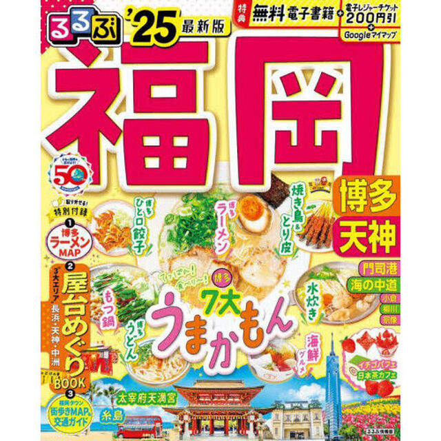 るるぶ福岡　博多　天神　&rsquo;２５