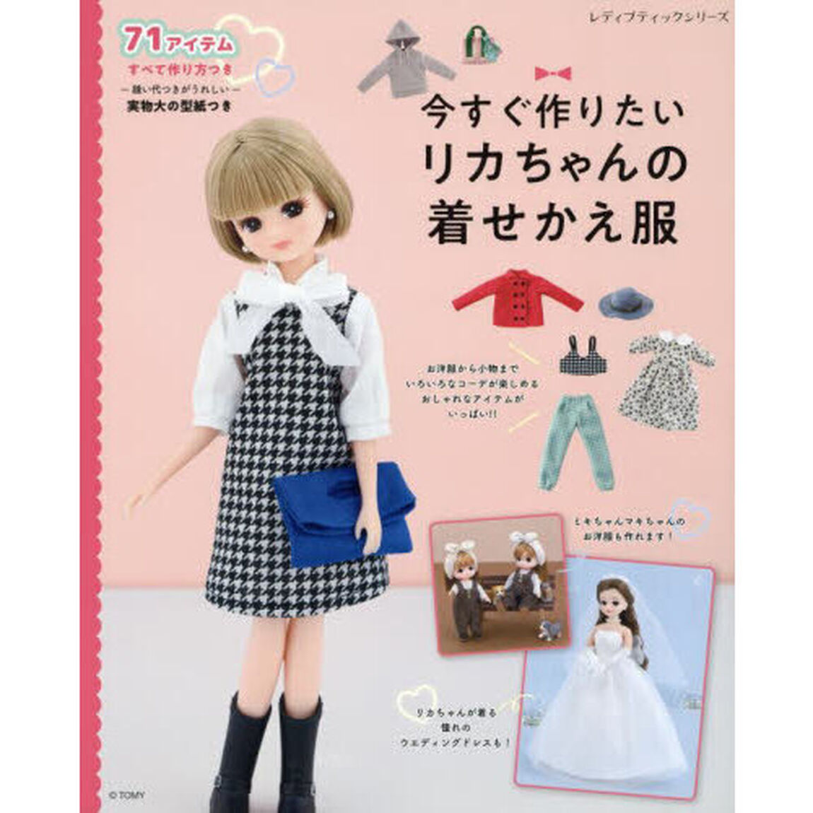 今すぐ作りたいリカちゃんの着せかえ服　ハンドメイドで楽しむリカちゃんのためのお洋服と小物　実物大の型紙つき