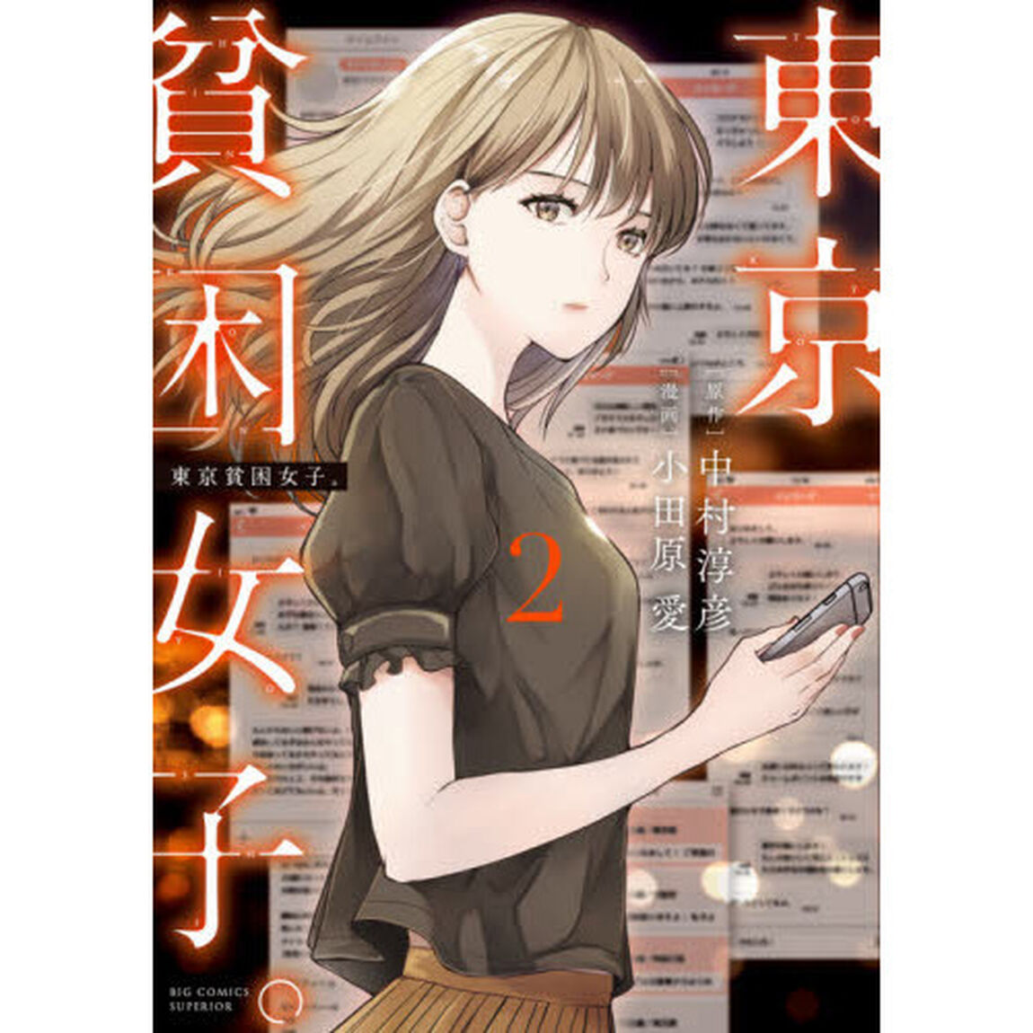 東京貧困女子。　２