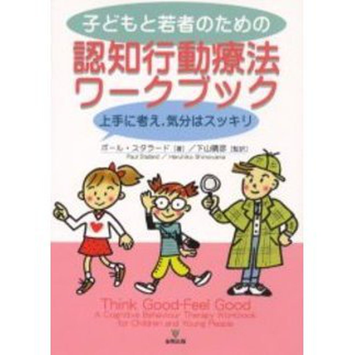 子どもと若者のための認知行動療法ワークブック　上手に考え，気分はスッキリ