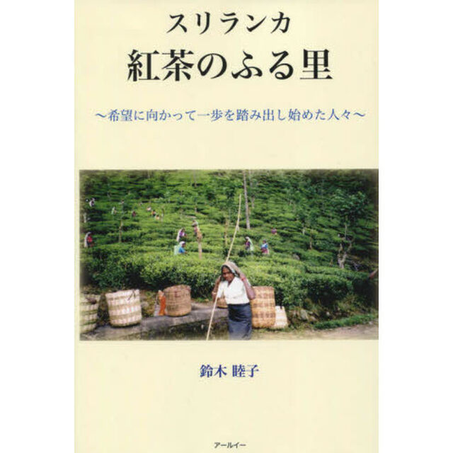 スリランカ紅茶のふる里　希望に向かって一歩を踏み出し始めた人々