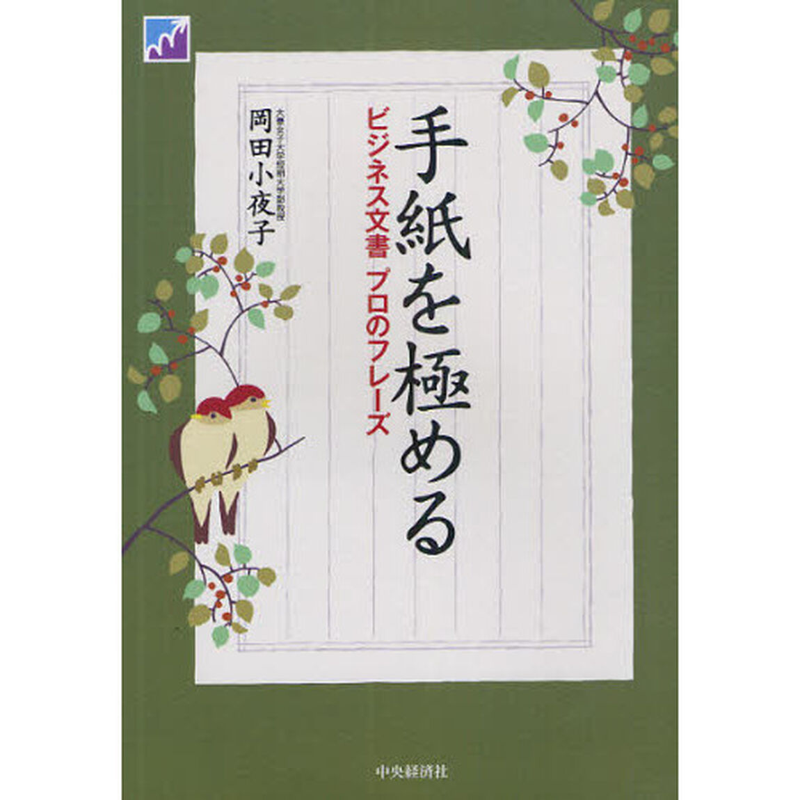 手紙を極める　ビジネス文書プロのフレーズ