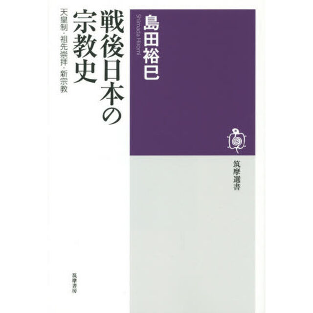 戦後日本の宗教史　天皇制・祖先崇拝・新宗教