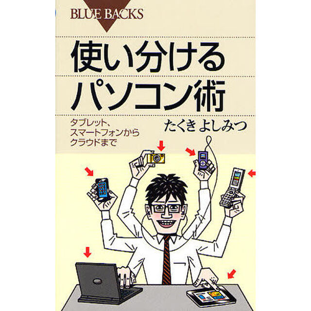使い分けるパソコン術　タブレット、スマートフォンからクラウドまで
