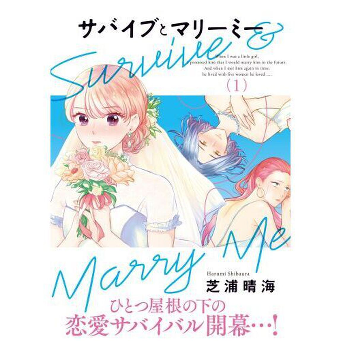 サバイブとマリーミー　１