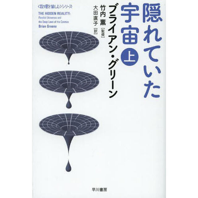 隠れていた宇宙　上