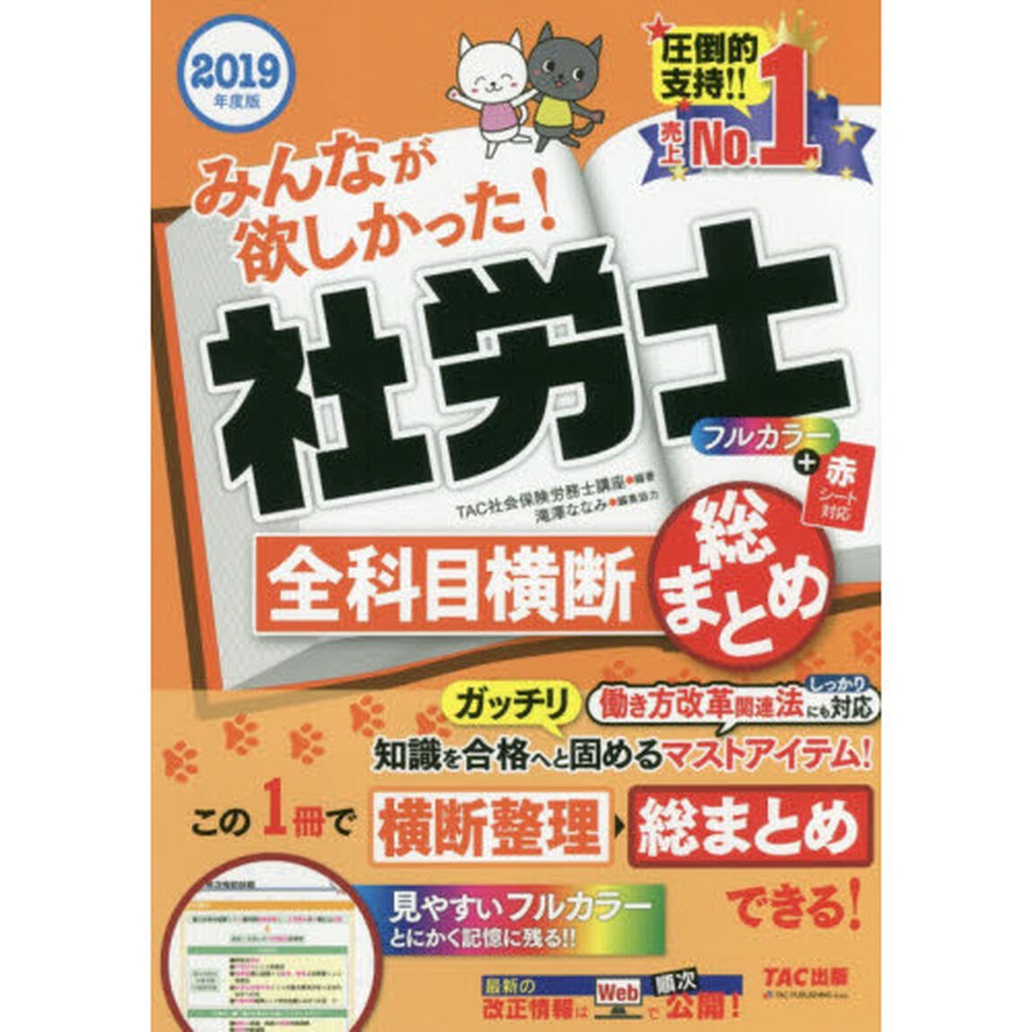 みんなが欲しかった！社労士全科目横断総まとめ　２０１９年度版