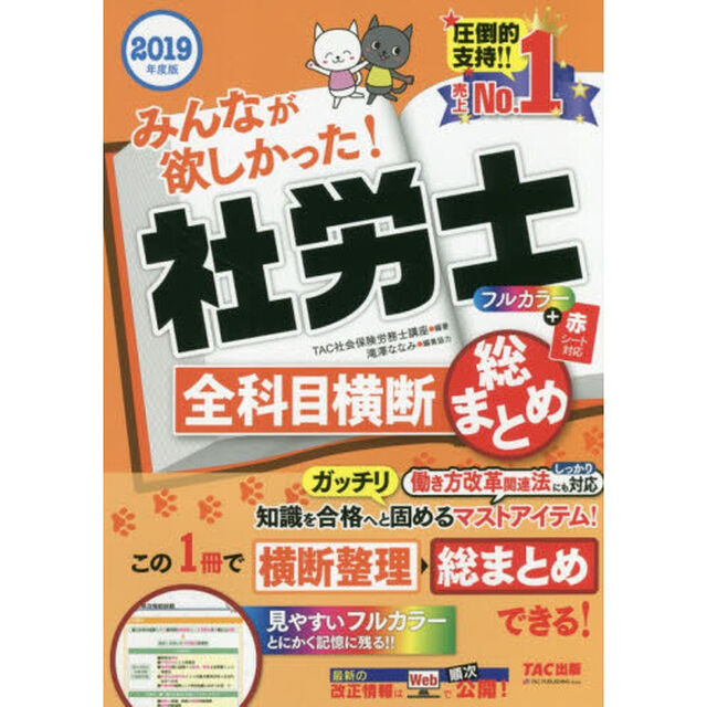 みんなが欲しかった！社労士全科目横断総まとめ　２０１９年度版