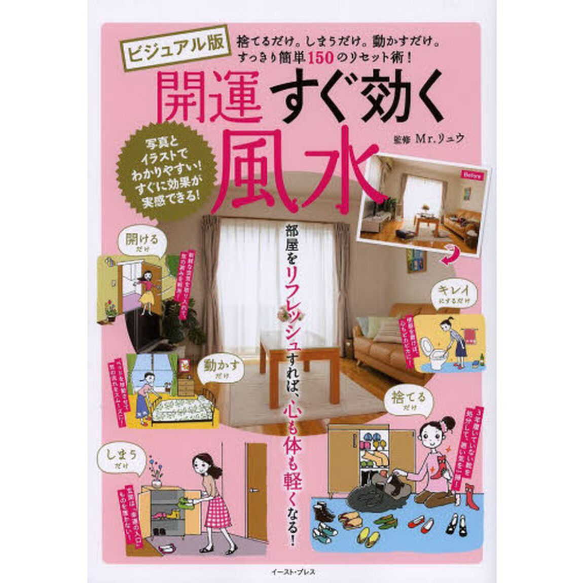 開運すぐ効く風水　ビジュアル版　捨てるだけ。しまうだけ。動かすだけ。すっきり簡単１５０のリセット術！