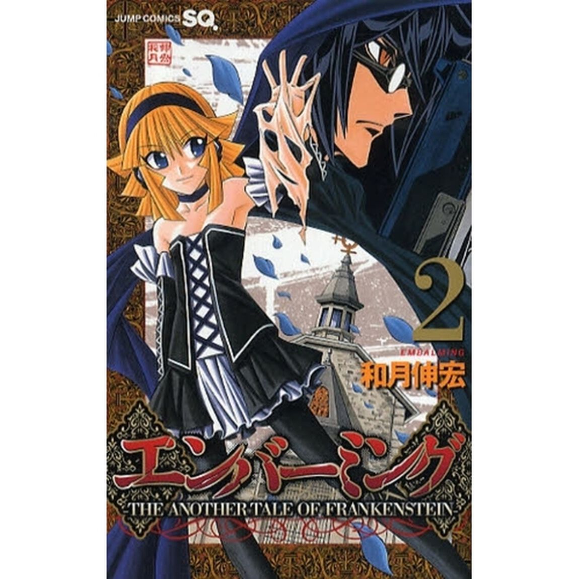 エンバーミング　ＴＨＥ　ＡＮＯＴＨＥＲ　ＴＡＬＥ　ＯＦ　ＦＲＡＮＫＥＮＳＴＥＩＮ　２