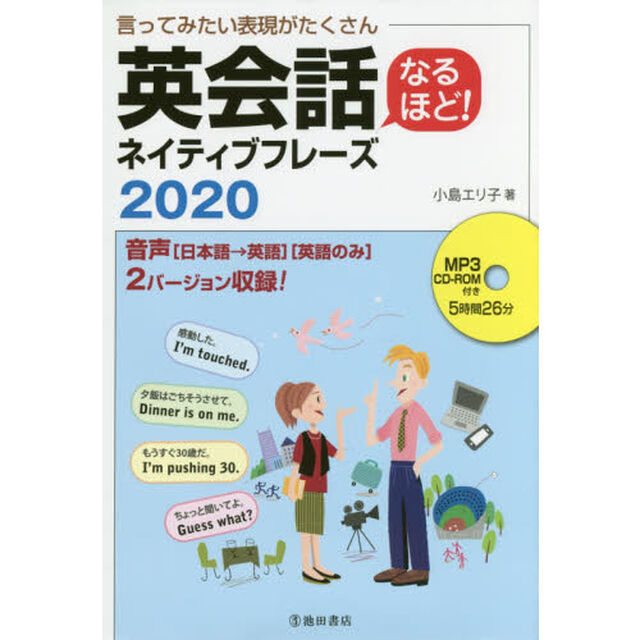 言ってみたい表現がたくさん英会話なるほど！ネイティブフレーズ２０２０