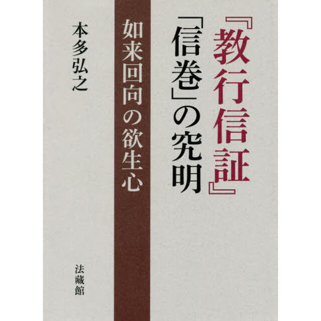 『教行信証』「信巻」の究明　如来回向の欲生心