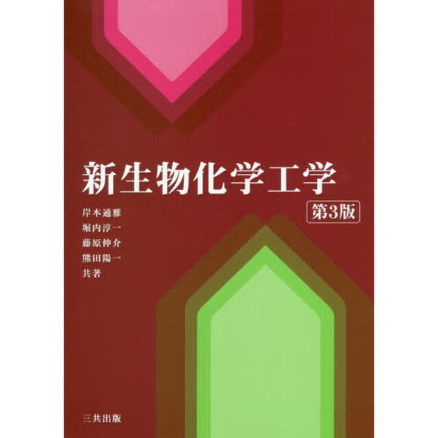 新生物化学工学「第３版」