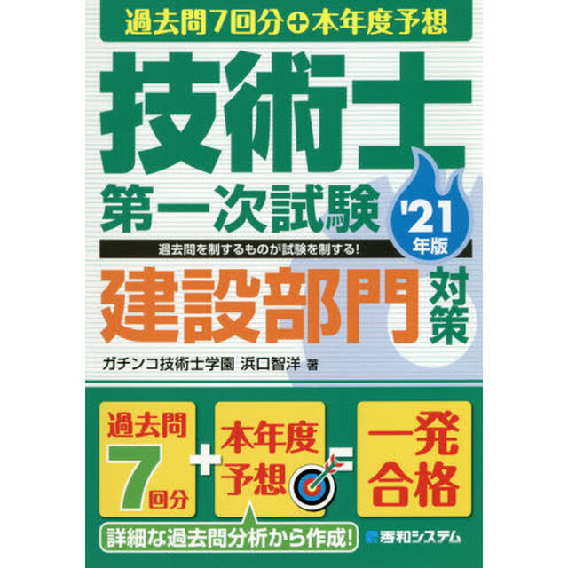 過去問７回分＋本年度予想技術士第一次試験建設部門対策　&rsquo;２１年版