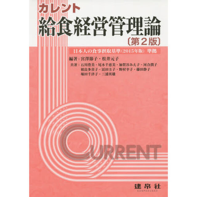 カレント給食経営管理論「第２版」