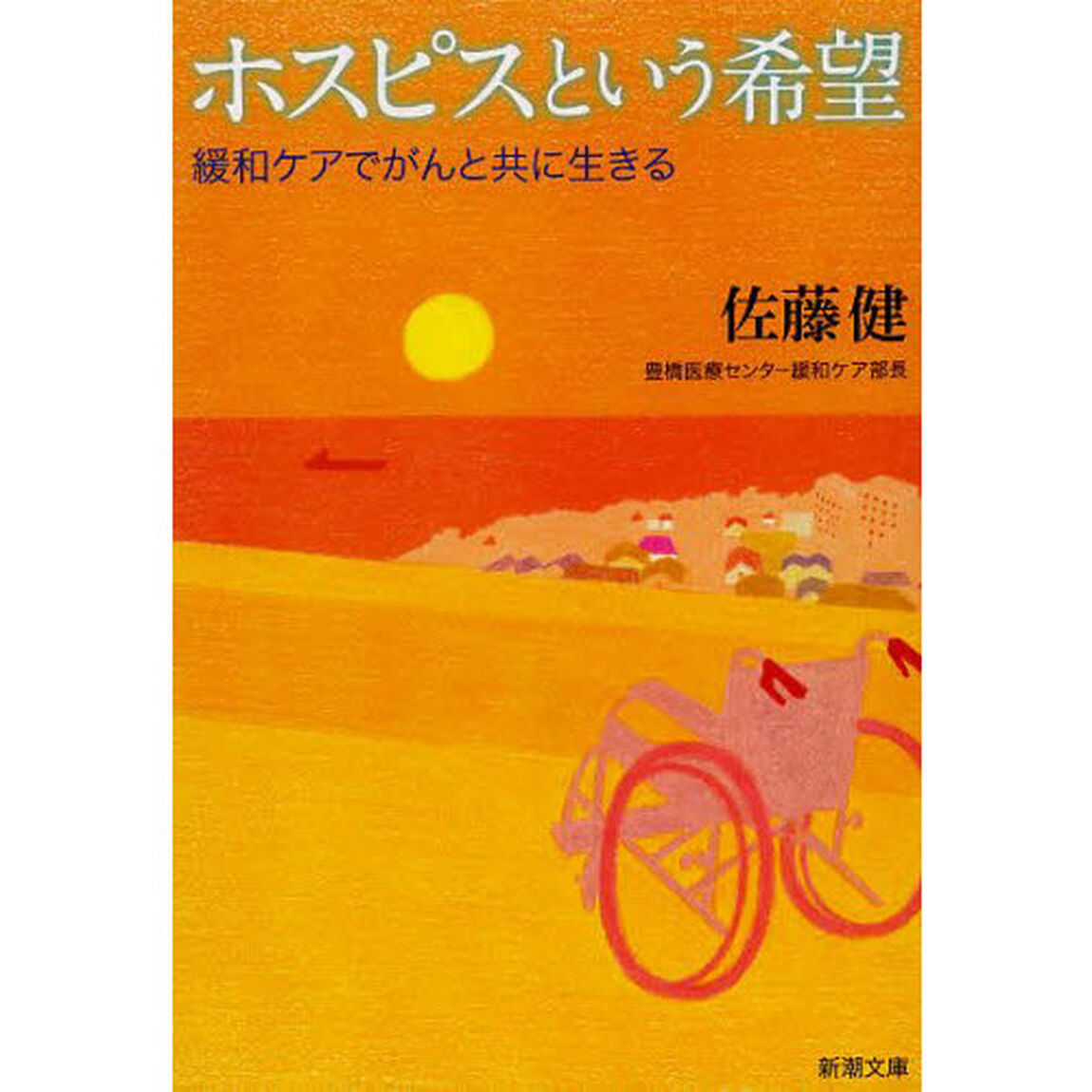 ホスピスという希望　緩和ケアでがんと共に生きる