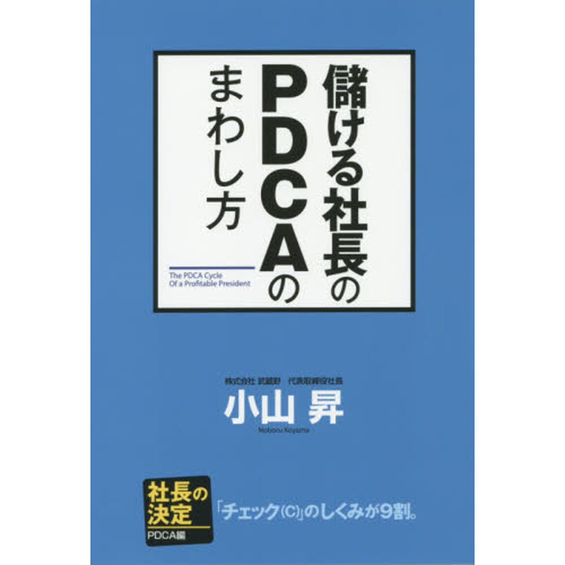 儲ける社長のＰＤＣＡのまわし方