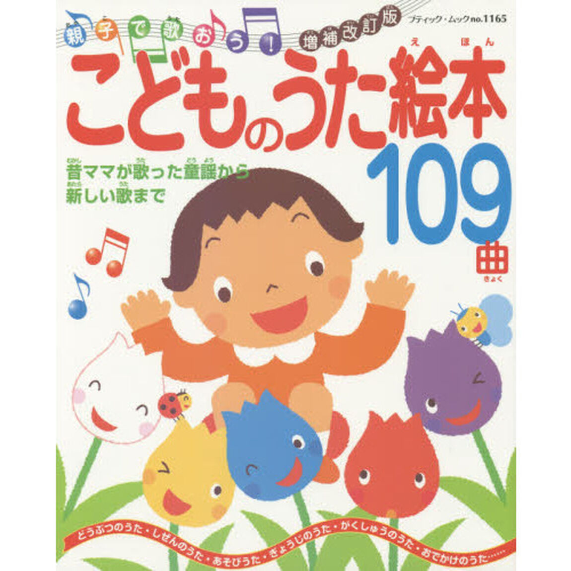 こどものうた絵本１０９曲　親子で歌おう！　昔ママが歌った童謡から新しい歌まで「増補改訂版」