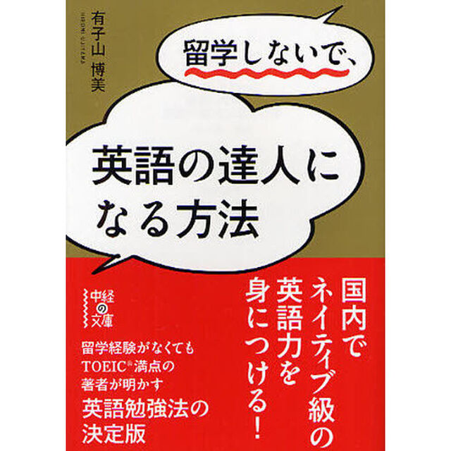 留学しないで、英語の達人になる方法