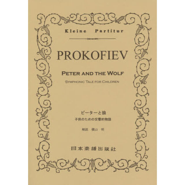 楽譜　ＰＲＯＫＯＦＩＥＶ　ピーターと狼