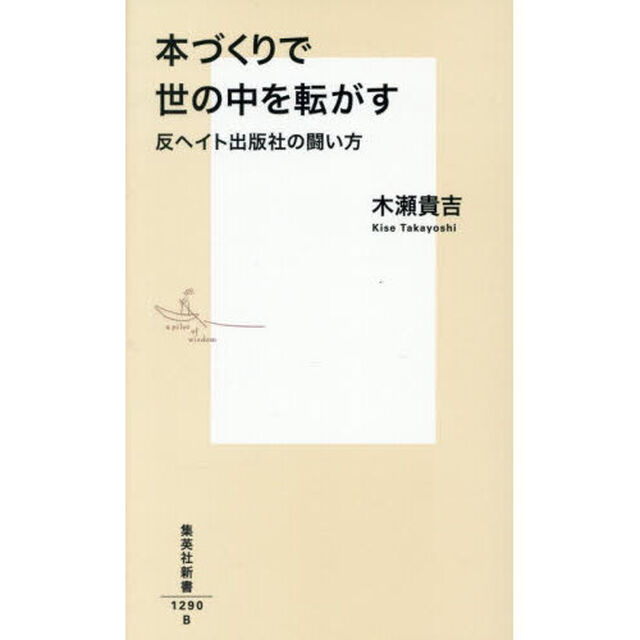 本づくりで世の中を転がす　反ヘイト出版社の闘い方
