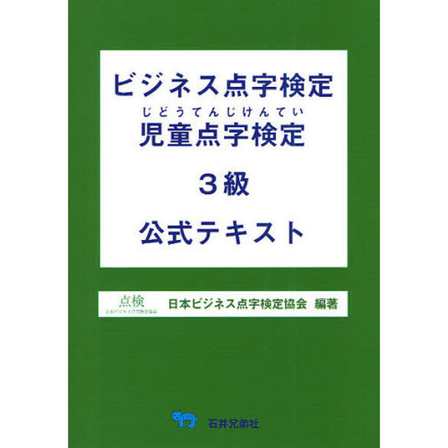 ビジネス点字検定児童点字検定３級公式テキスト