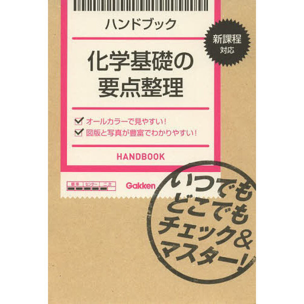 ハンドブック化学基礎の要点整理