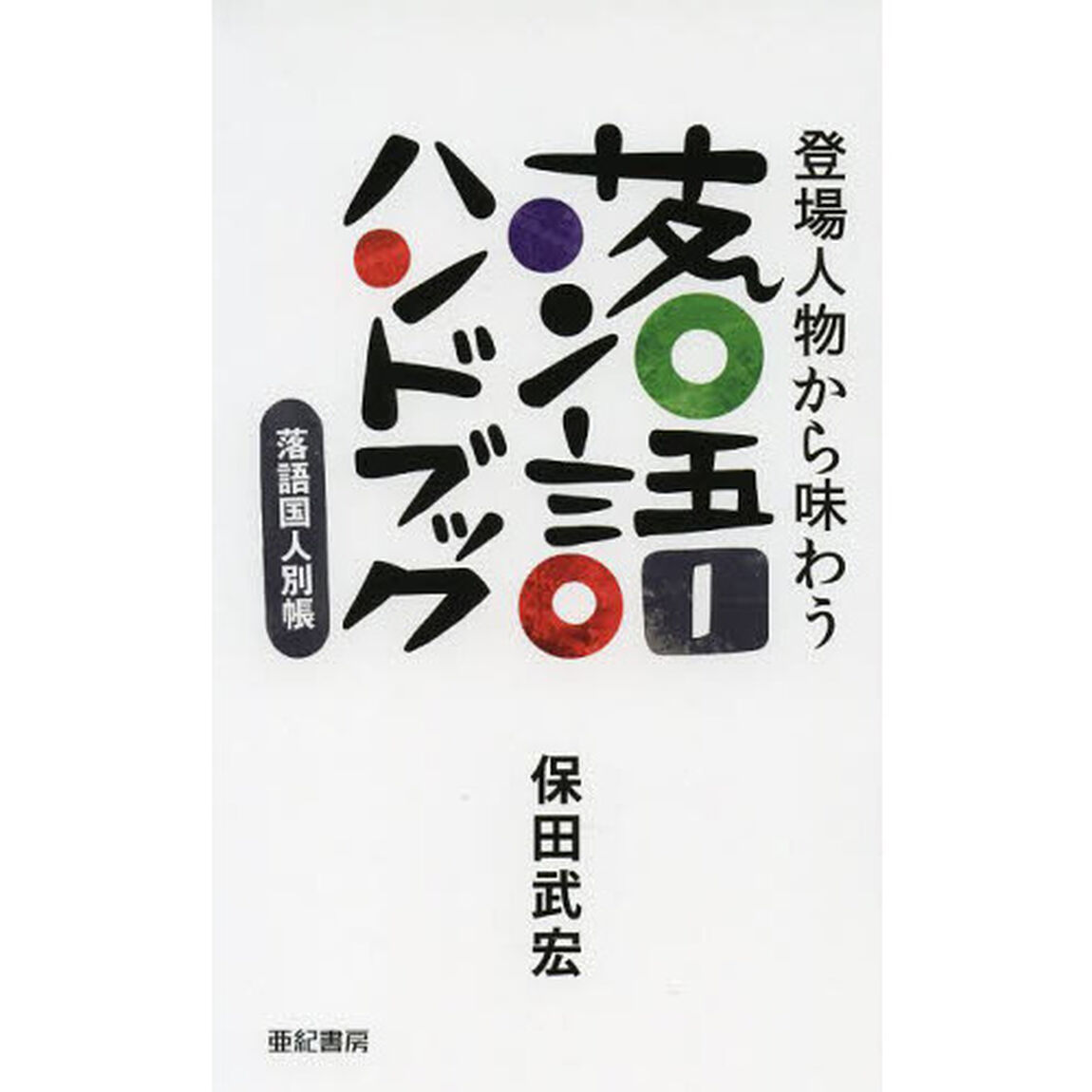 登場人物から味わう落語ハンドブック　落語国人別帳