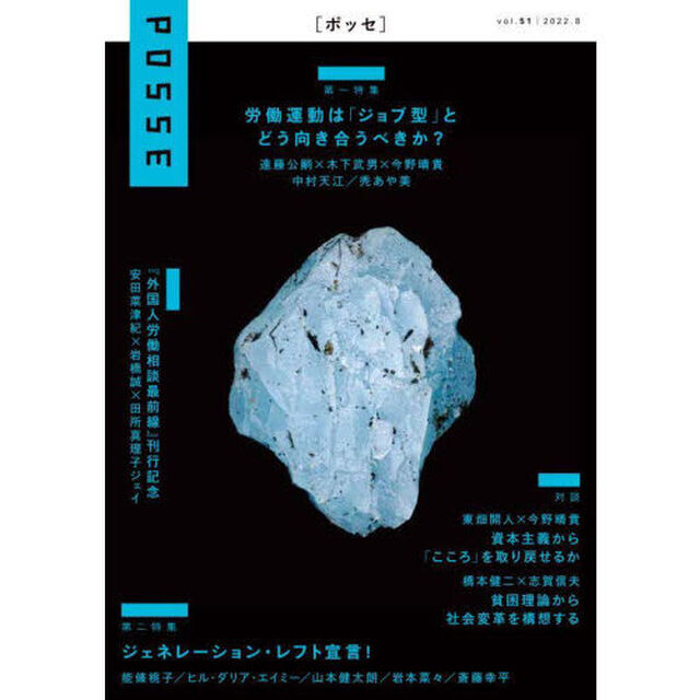 ＰＯＳＳＥ　ｖｏｌ．５１「労働運動は「ジョブ型」とどう向き合うべきか？」