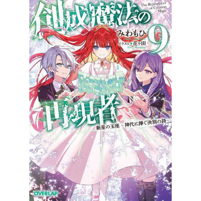 創成魔法の再現者　９「新星の玉座　神代に捧ぐ決別の詩」