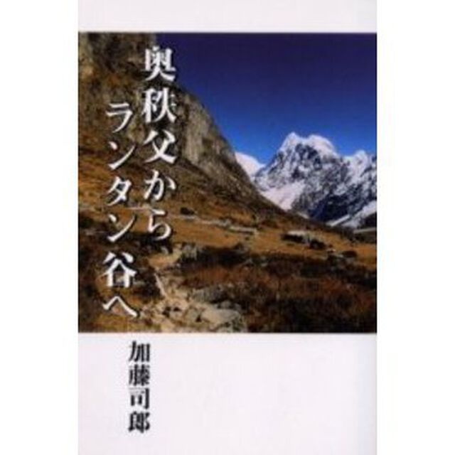 奥秩父からランタン谷へ