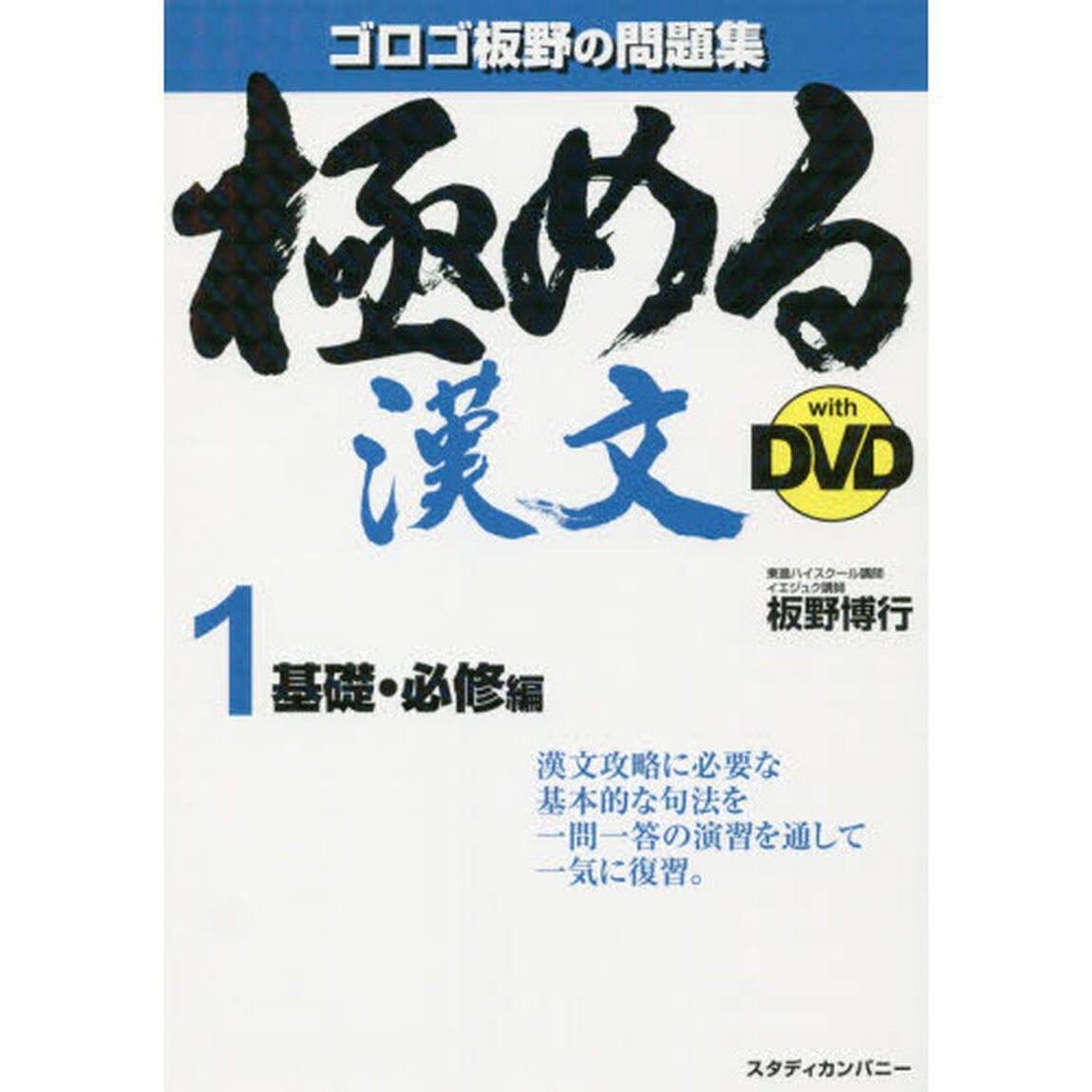 極める漢文ｗｉｔｈ　ＤＶＤ　１「基礎・必修編」