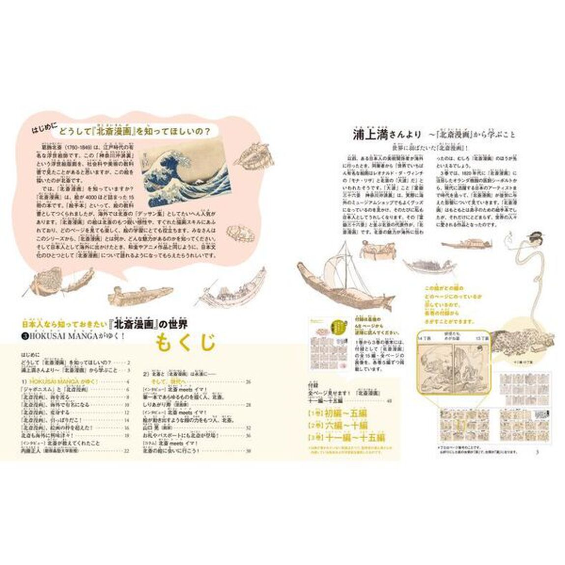 日本人なら知っておきたい『北斎漫画』の世界　３「ＨＯＫＵＳＡＩ　ＭＡＮＧＡがゆく！」