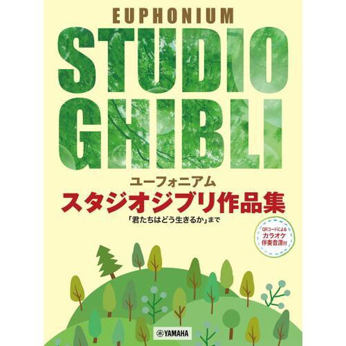 ユーフォニアム　スタジオジブリ作品集「君